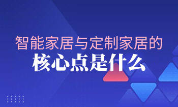 智能家居與定制家居的核心點是什么？
