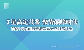 7 星高定共鑒 聚勢巔峰時(shí)代--2021 卡貝伯爵新品發(fā)布會暨財(cái)富峰會即將盛大啟幕