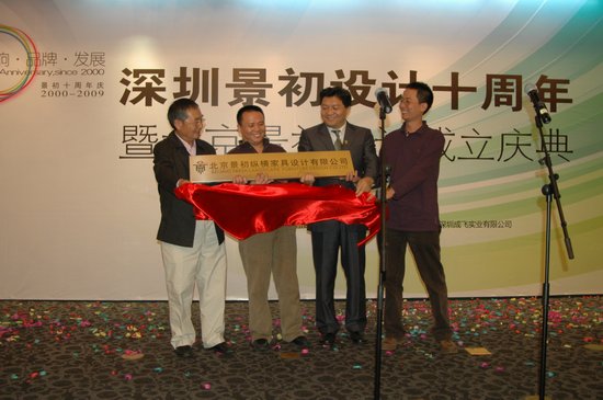 深圳景初設(shè)計(jì)十周年暨北京景初成立慶典隆重舉行